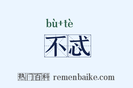 不忒是什么意思的图片